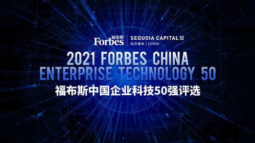 2021福布斯中國科技企業(yè)峰會(huì)倒計(jì)時(shí) 5G技術(shù)驅(qū)動(dòng)未來變革