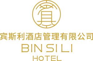 深圳市賓斯利酒店管理 精細化運營塑造品質住宿新標桿